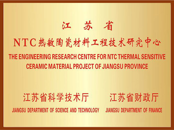 江蘇省NTC熱敏陶瓷材料工程技術研究中心