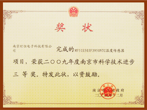 NTC溫度傳感器榮獲2009年度南京市科學技術進步三等獎 